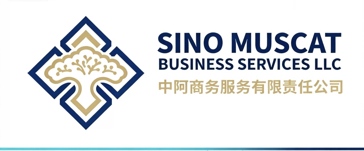 Sino Muscat Business Services LLC — 中阿商务服务有限责任公司